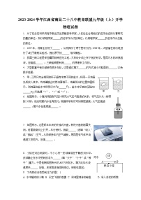 江西省南昌二十八中教育联盟2023-2024学年九年级上学期开学物理试卷