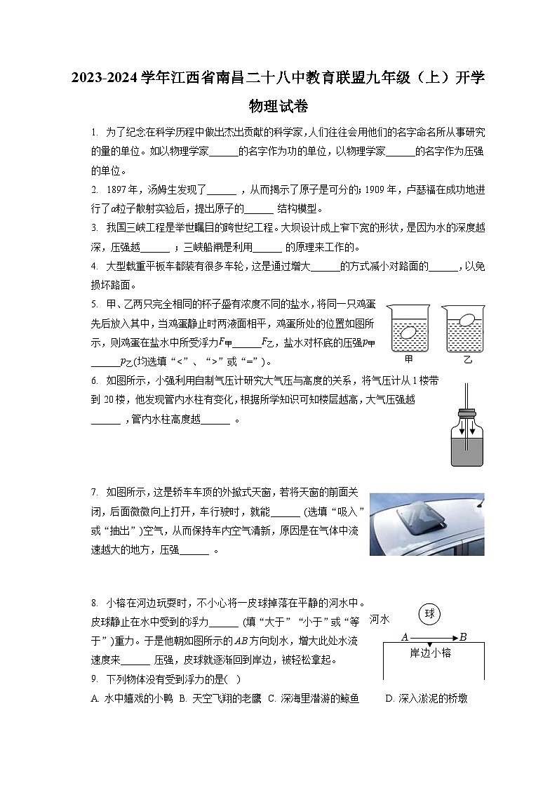 江西省南昌二十八中教育联盟2023-2024学年九年级上学期开学物理试卷第1页