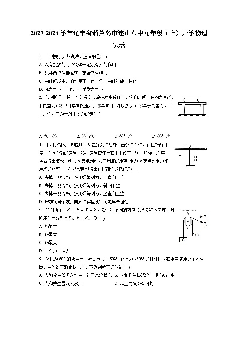 辽宁省葫芦岛市连山第六中学2023-2024学年九年级上学期开学物理试卷01