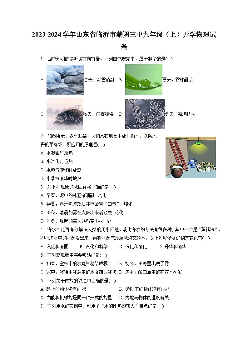 山东省临沂市蒙阴第三中学2023-2024学年九年级上学期开学物理试卷01