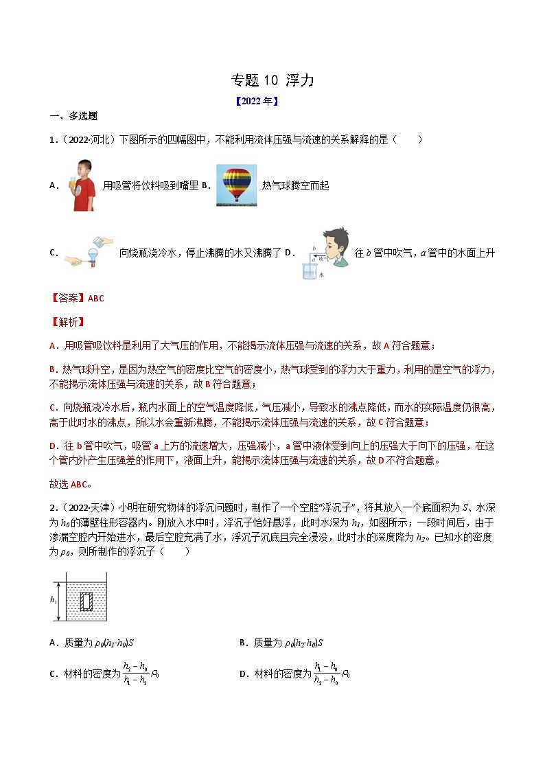 (2022-2020)三年中考物理真题分项汇编专题10 浮力（含解析）第1页