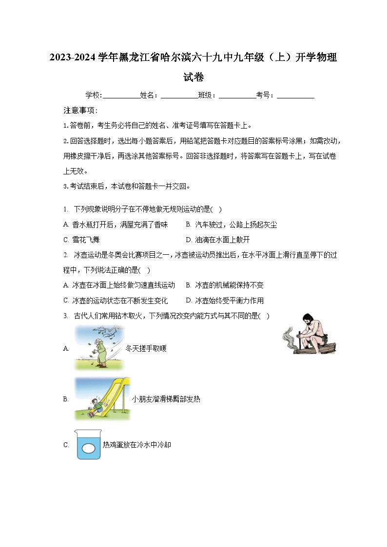 黑龙江省哈尔滨六十九中2023-2024学年九年级上学期开学物理试卷+第1页