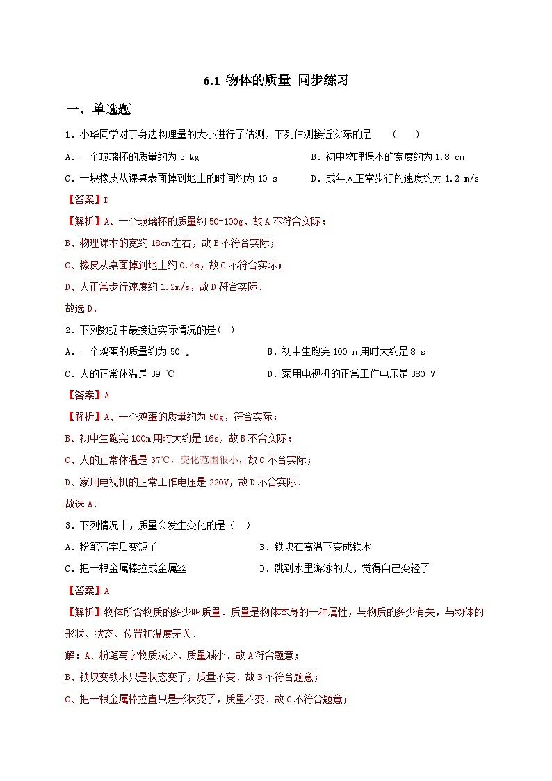 6.1 物体的质量（备作业）（解析版）第1页