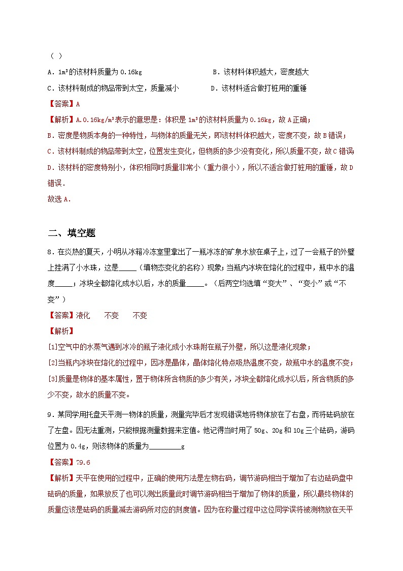 6.1 物体的质量（备作业）（解析版）第3页