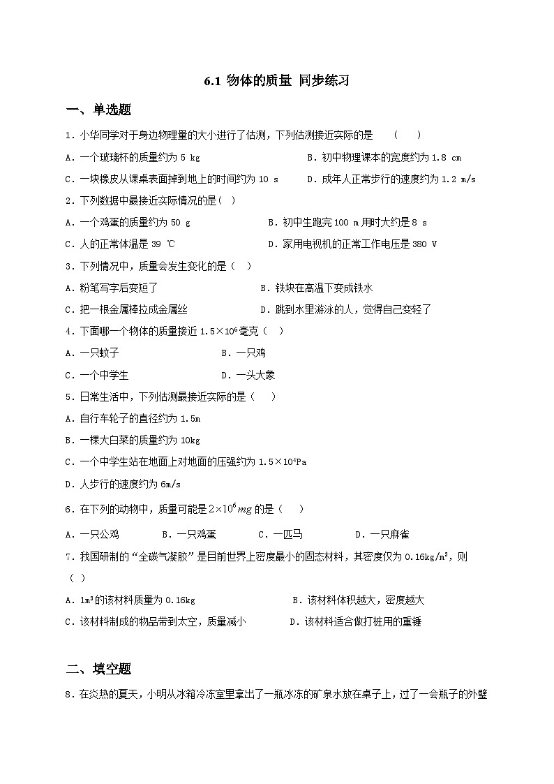 6.1 物体的质量（备作业）（原卷板）第1页
