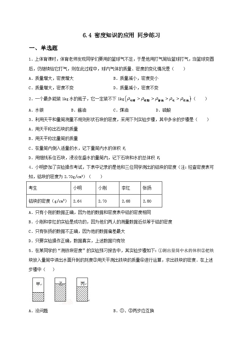 6.4 密度知识的应用 同步练习（备作业）-八年级物理下册同步备课系列（苏科版）01