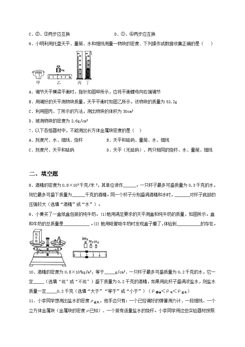 6.4 密度知识的应用 同步练习（备作业）-八年级物理下册同步备课系列（苏科版）02