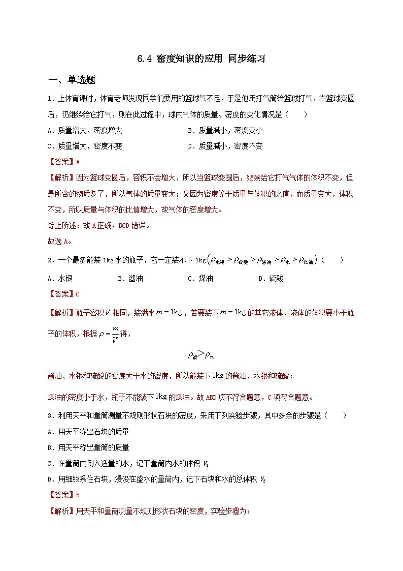 6.4 密度知识的应用 同步练习（备作业）-八年级物理下册同步备课系列（苏科版）01