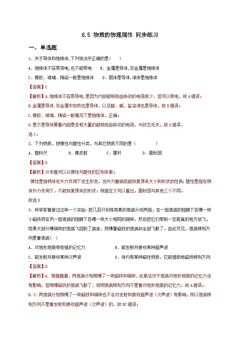 6.5 物质的物理属性（备作业）（解析版）第1页