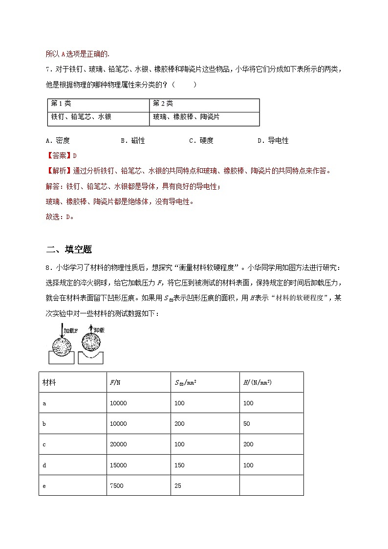 6.5 物质的物理属性（备作业）（解析版）第3页