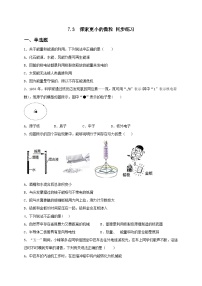 初中物理苏科版八年级下册探索更小的微粒精品课时练习