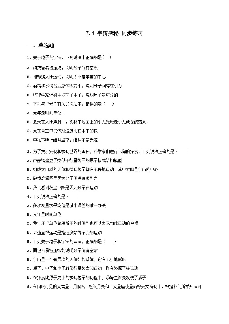 7.4 宇宙探秘 同步练习（备作业）（原卷板）第1页