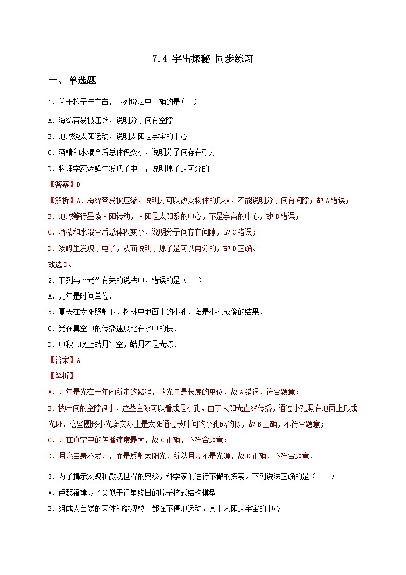 7.4 宇宙探秘 同步练习（备作业）（解析版）第1页
