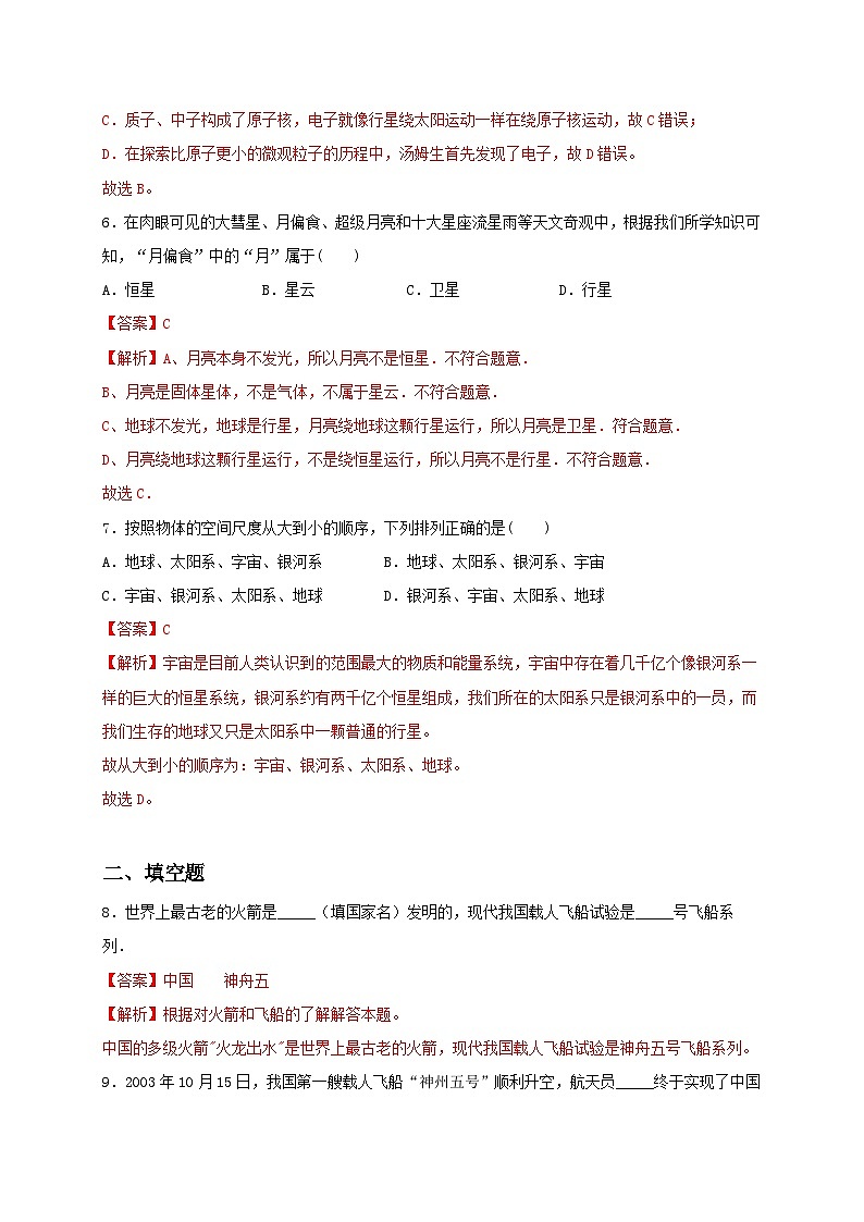 7.4 宇宙探秘 同步练习（备作业）（解析版）第3页