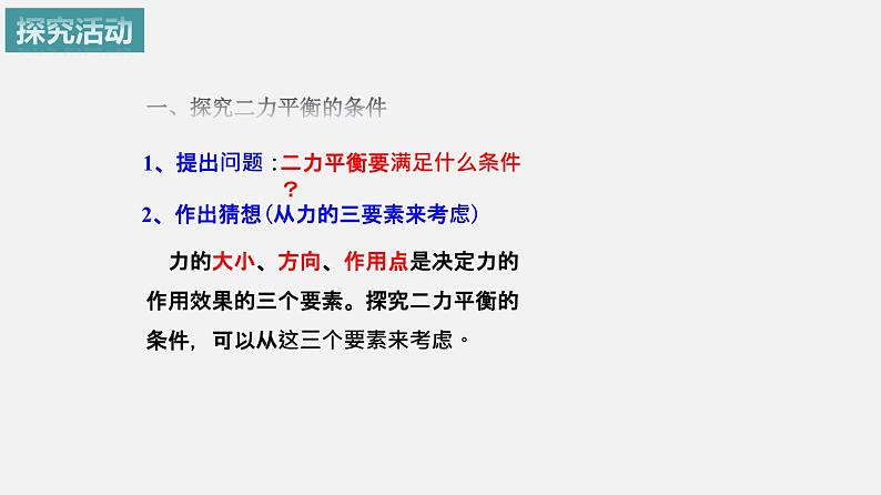 9.1 二力平衡（备课件）—八年级物理下册同步备课系列（苏科版）第8页