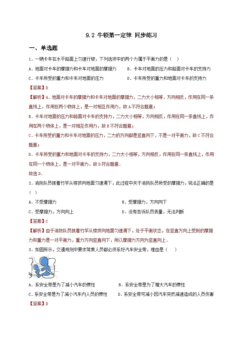 9.2 牛顿第一定律 同步练习（备作业）（解析版）第1页