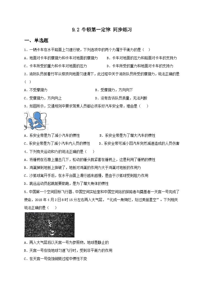 9.2 牛顿第一定律 同步练习（备作业）（原卷板）第1页