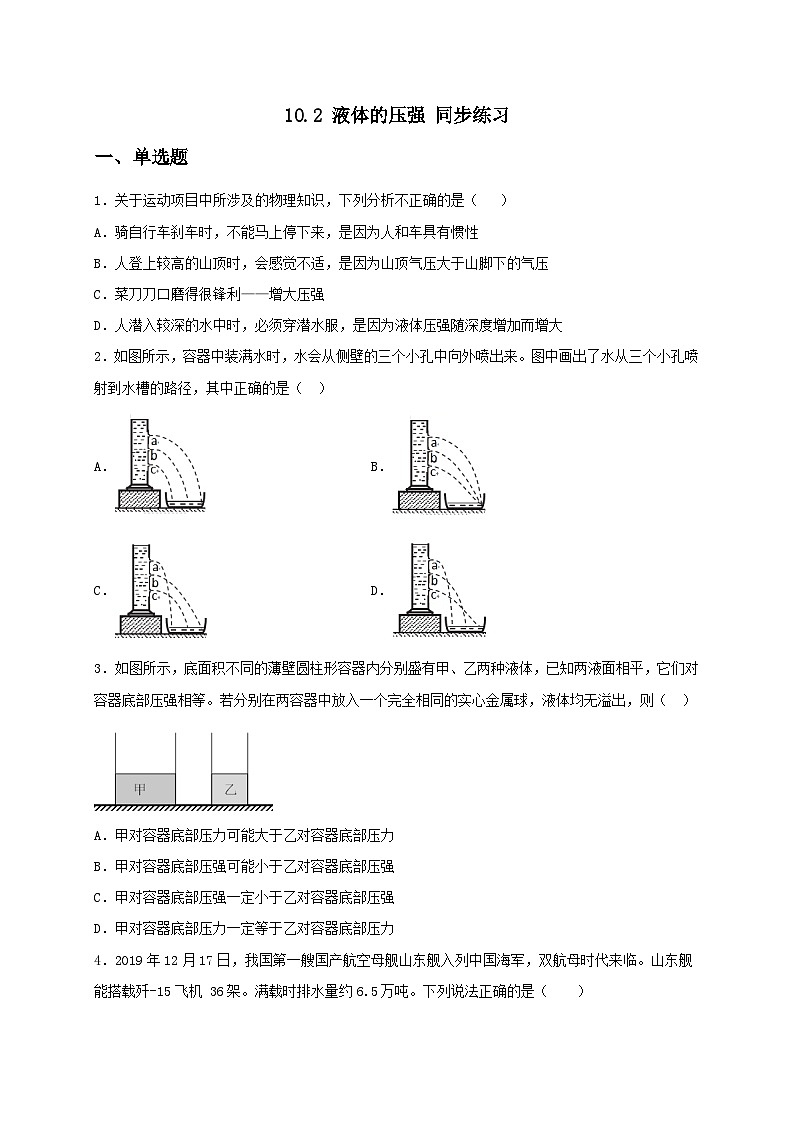 10.2 液体的压强 同步练习（备作业）（原卷板）第1页