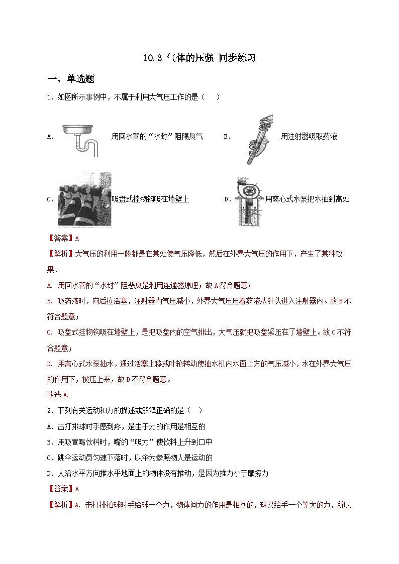 10.3 气体的压强（备作业）-八年级物理下册同步备课系列（苏科版）01