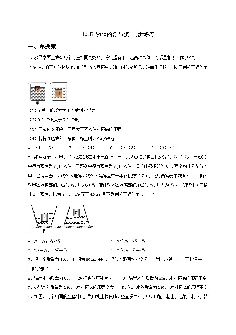 10.5 物体的浮与沉（备作业）-八年级物理下册同步备课系列（苏科版）01