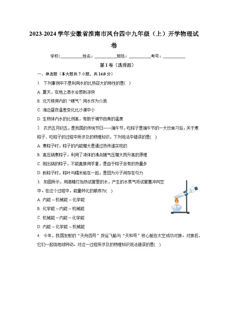 安徽省淮南市凤台四中2023-2024学年九年级上学期开学物理试卷（含答案）01