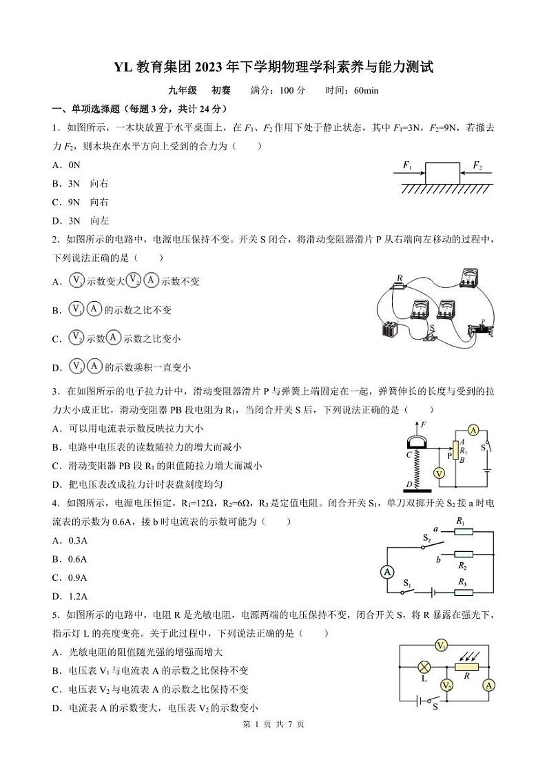 2023雅礼集团九年级创新拔尖选拔初赛物理试卷第1页