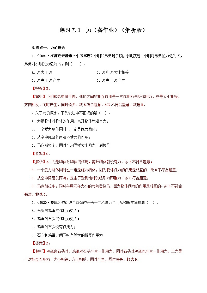 课时7.1  力（备作业）（解析版）第1页