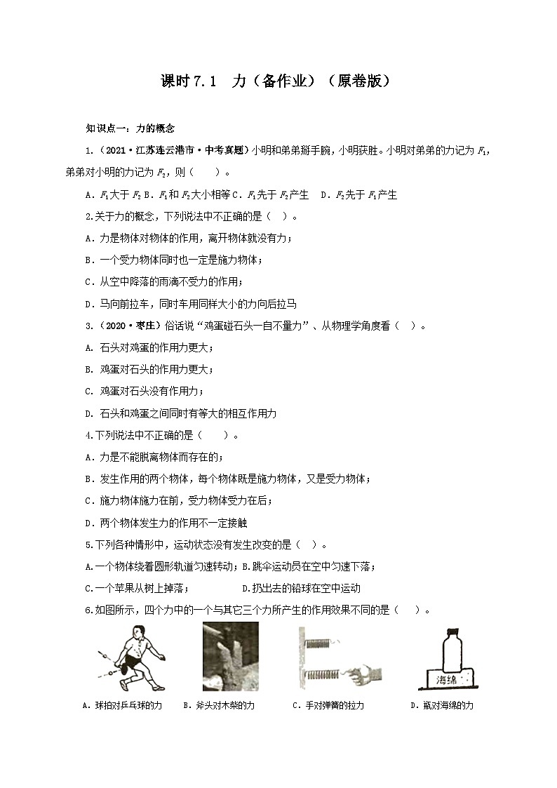 课时7.1  力（备作业）（原卷版）第1页