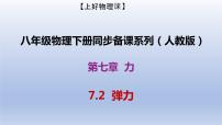 人教版八年级下册7.2 弹力一等奖备课ppt课件