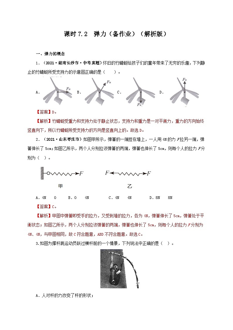 课时7.2  弹力（备作业）（解析版）第1页