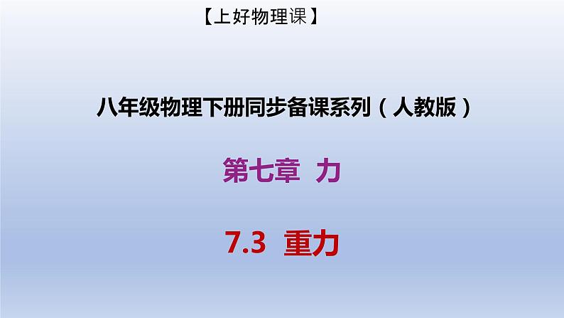 课时7.3  重力（备课件）八年级物理下册同步备课系列（人教版）01