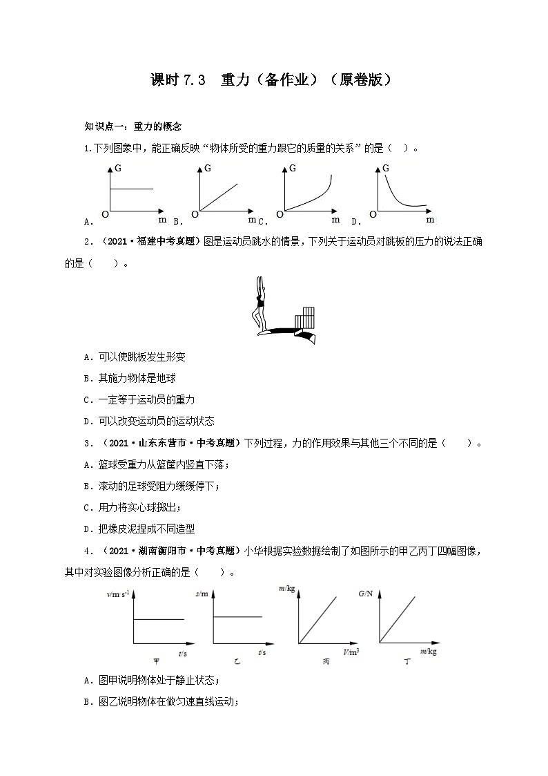 课时7.3  重力（备作业）八年级物理下册同步备课系列（人教版）01