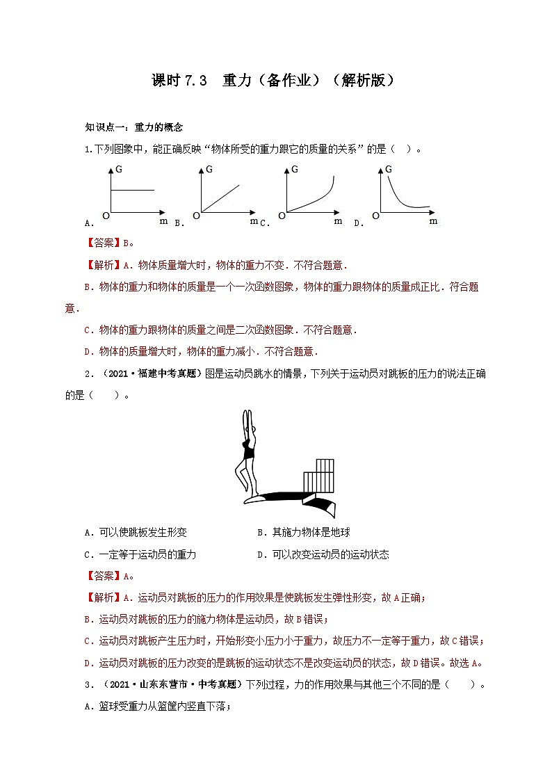课时7.3  重力（备作业）八年级物理下册同步备课系列（人教版）01