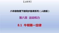 人教版八年级下册8.1 牛顿第一定律精品备课课件ppt