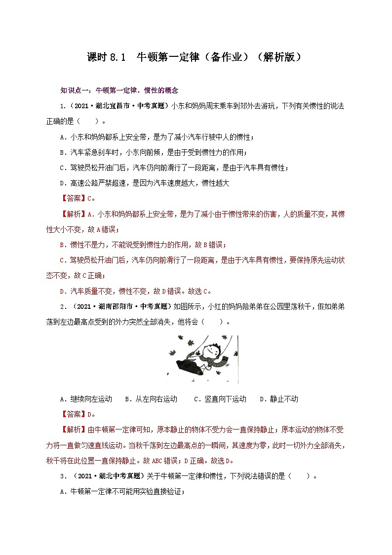 课时8.1  牛顿第一定律（备作业）八年级物理下册同步备课系列（人教版）01