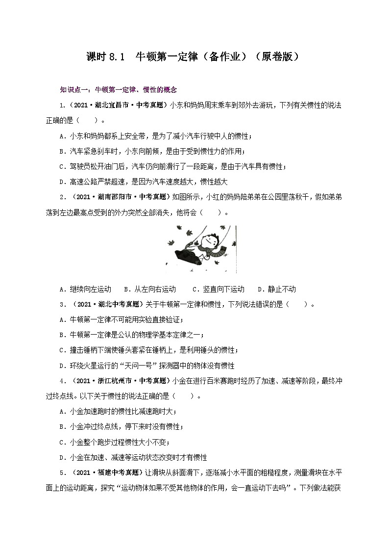 课时8.1  牛顿第一定律（备作业）八年级物理下册同步备课系列（人教版）01