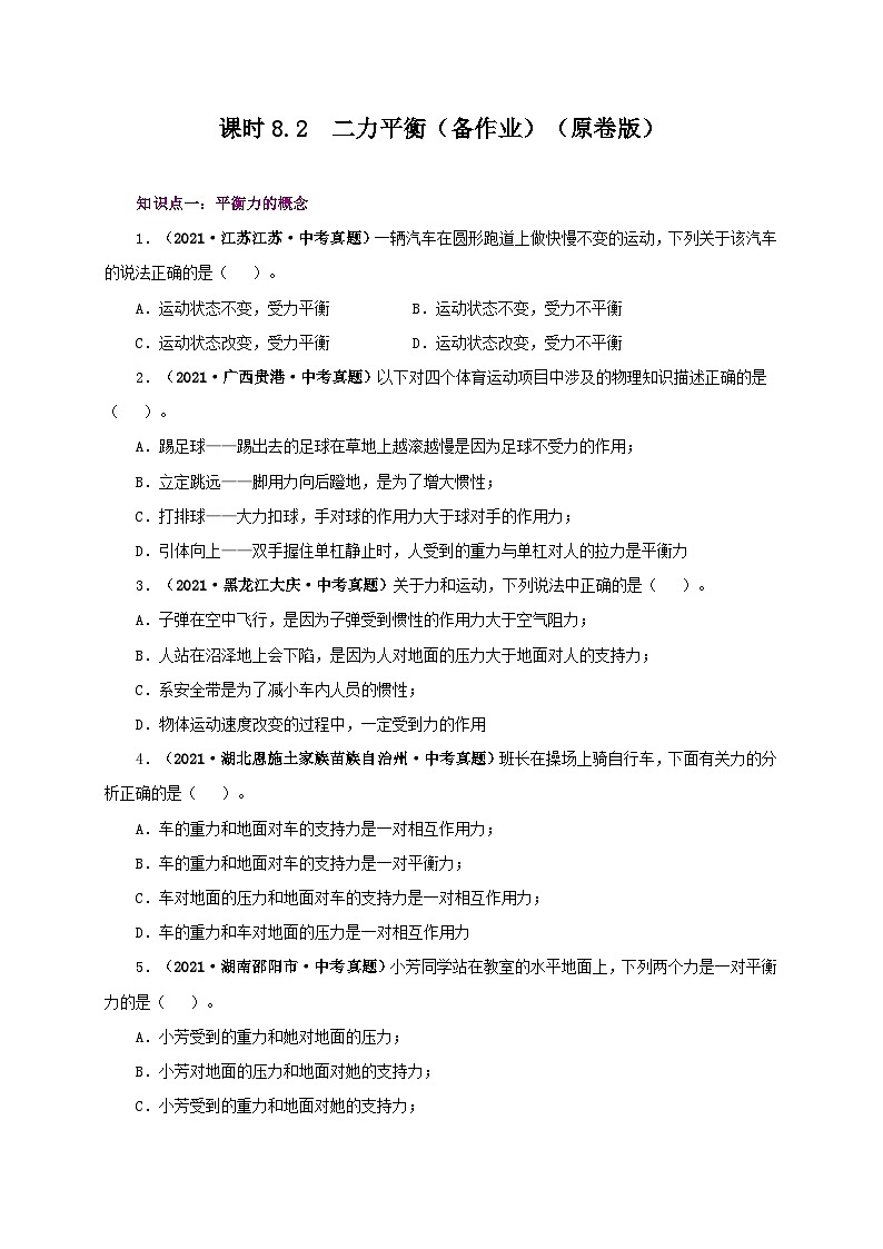 课时8.2  二力平衡（备作业）八年级物理下册同步备课系列（人教版）01