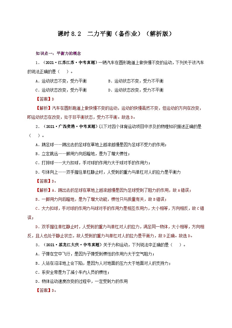 课时8.2  二力平衡（备作业）八年级物理下册同步备课系列（人教版）01