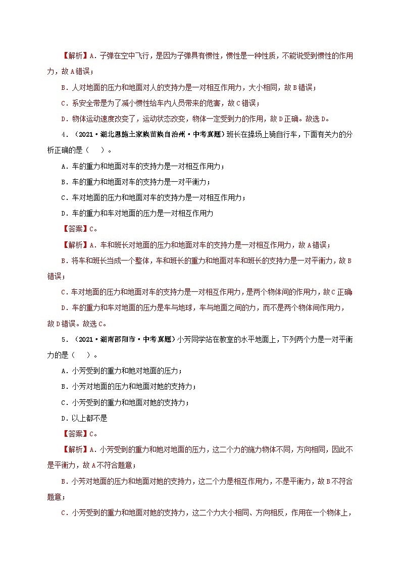 课时8.2  二力平衡（备作业）八年级物理下册同步备课系列（人教版）02