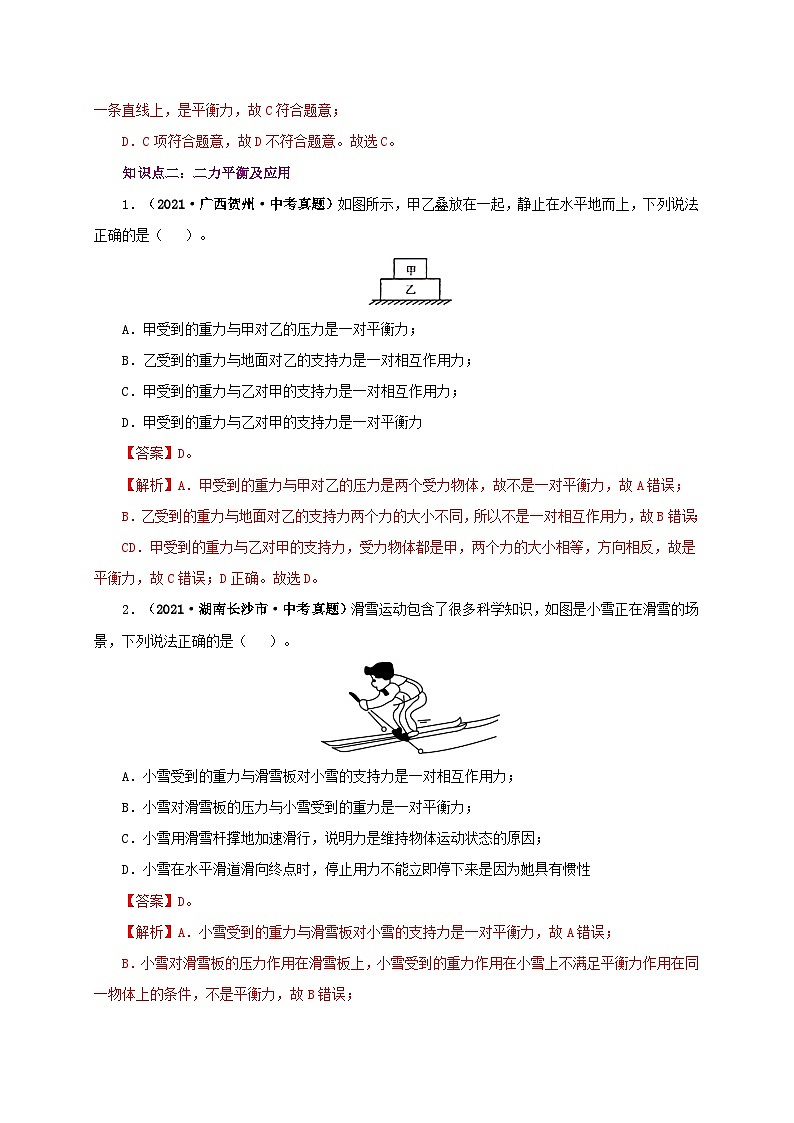 课时8.2  二力平衡（备作业）八年级物理下册同步备课系列（人教版）03