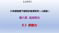 初中物理人教版八年级下册8.3 摩擦力一等奖备课课件ppt