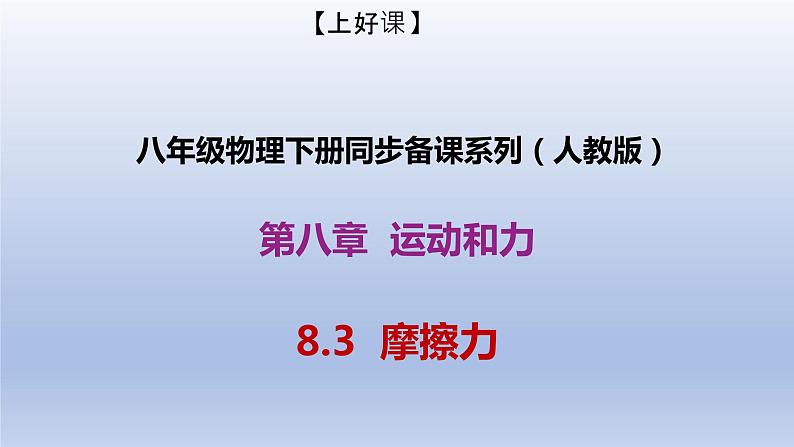 课时8.3  摩擦力（备课件）八年级物理下册同步备课系列（人教版）第1页