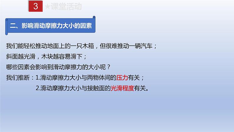 课时8.3  摩擦力（备课件）八年级物理下册同步备课系列（人教版）第7页