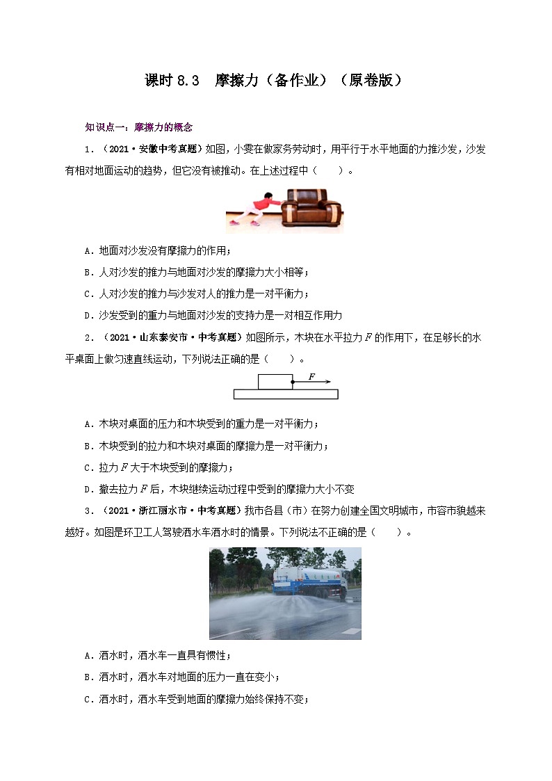 课时8.3  摩擦力（备作业）八年级物理下册同步备课系列（人教版）01