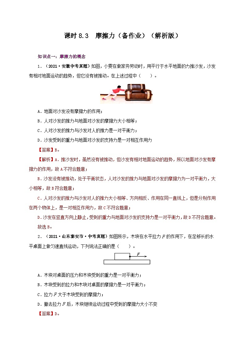课时8.3  摩擦力（备作业）八年级物理下册同步备课系列（人教版）01