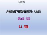 课时9.1  压强（备课件）八年级物理下册同步备课系列（人教版）