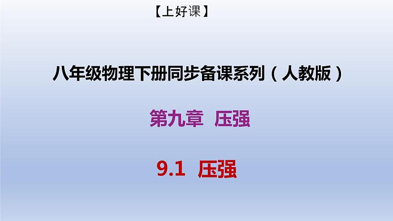 课时9.1  压强（备课件）八年级物理下册同步备课系列（人教版）01