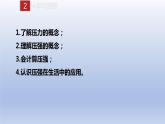 课时9.1  压强（备课件）八年级物理下册同步备课系列（人教版）