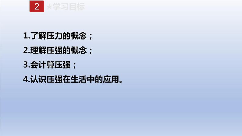 课时9.1  压强（备课件）八年级物理下册同步备课系列（人教版）04