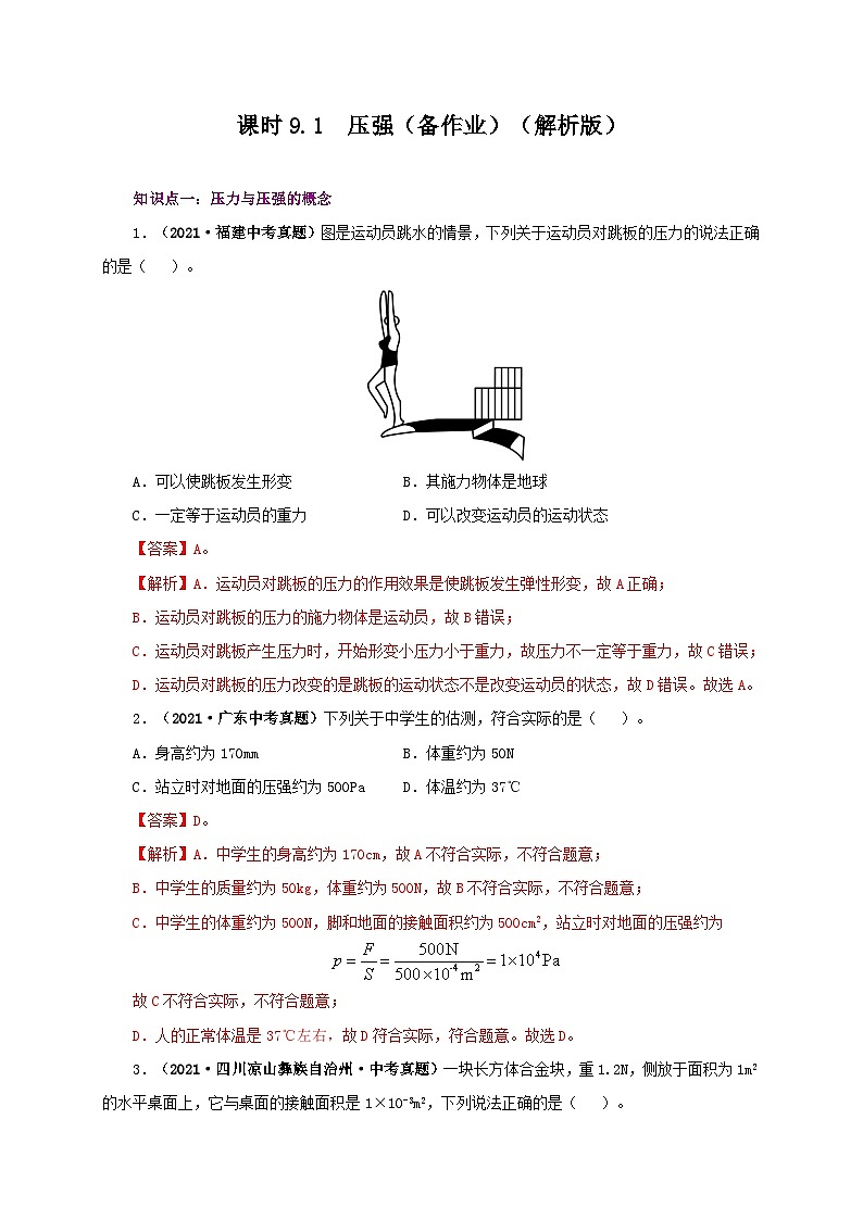 课时9.1  压强（备作业）八年级物理下册同步备课系列（人教版）01